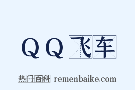 QQ飞车是什么意思的图片